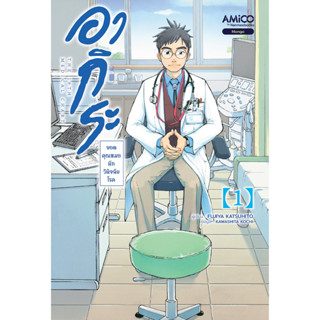 Read me more หนังสือ อากิระ คุณหมอยอดนักวินิจฉัยโรค เล่ม 1