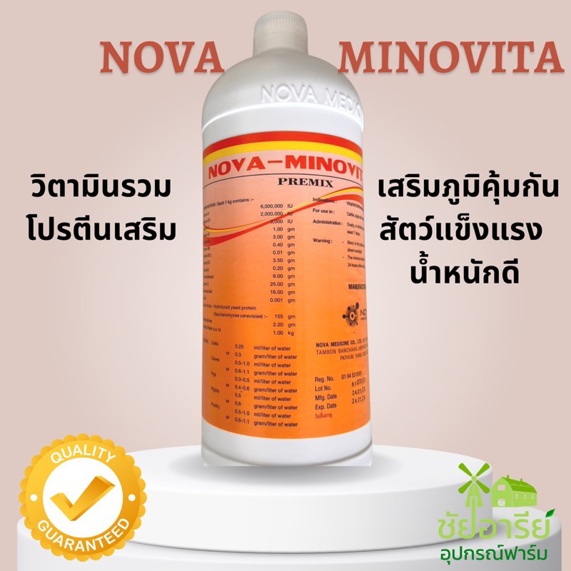 โนวามิโนไวต้า(พรีมิกซ์) วิตามินรวมสำหรับสัตว์ ขนาด1000ml สินค้าใหม่ หมดอายุ ก.พ.2570