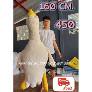 ตุ๊กตาห่านขาวตัวใหญ่ 160 Cm.