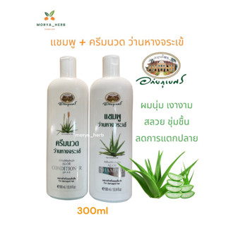 แชมพู+ครีมนวด ว่านหางจระเข้ อภัยภูเบศร 300ml พร้อมส่ง