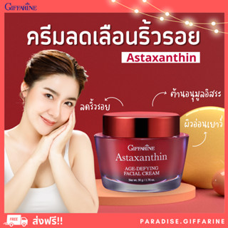 🔥ส่งฟรี🔥มีโปร🔥 ครีมสาหร่ายแดง แอสตาแซนธิน Astaxanthin Cream GIFFARINE | ครีมลดเลือนริ้วรอย สูตรเข้มข้นพิเศษ