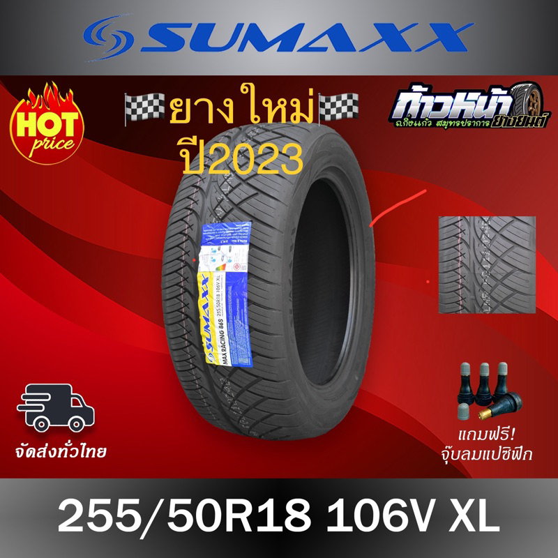 SUMAXX 255/50/18ยางใหม่ปี24ลายซิ่ง420S