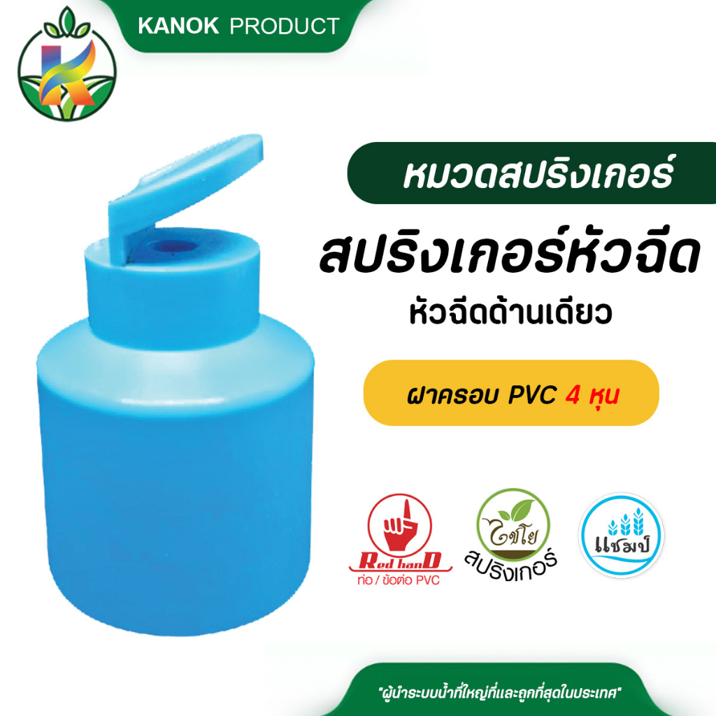 ไชโย หัวฉีดด้านเดียว ฝาครอบ PVC 4 หุน (แพ็ค10ตัว) สปริงเกอร์หัวฉีด สปริงเกอร์ด้านเดียว