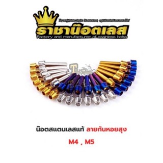 น๊อตก้นหอยสูงสแตนเลส  เบอร์6 , เบอร์8  M4 , M5 (4x12 - 4x25 , 5x12 - 5x30)