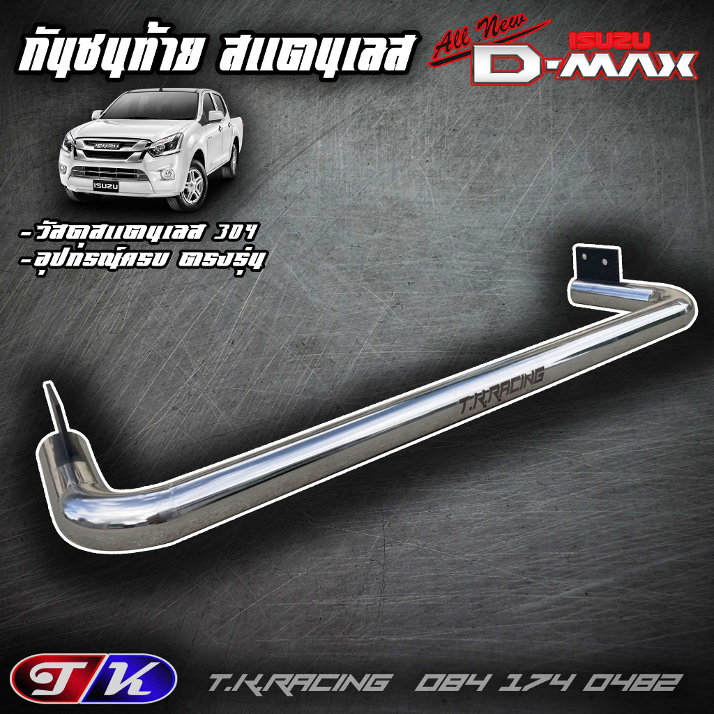 กันชนท้าย รถกระบะ สแตนเลส 304 ตรงรุ่น All new Dmax 2011-2019 แถมฟรีน๊อตยืด เบอร์ 17 จำนวน 4 ตัว [ส่งฟรี]
