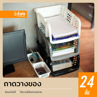 idee [24 PCS] PN8013 ตะกร้าพลาสติกอเนกประสงค์ ใส่สิ่งของได้ตามต้องการ วางซ้อนกันได้ มีตัวล็อคระหว่างชั้น