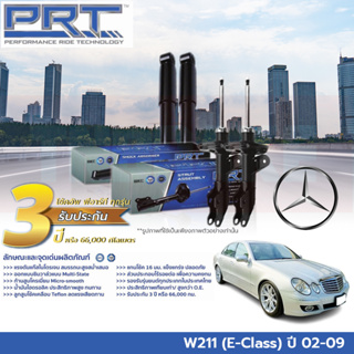 PRT โช๊คอัพ MERCEDES BENZ W211 (E-Class) เมอร์เซเดส เบนซ์ อีคลาส ปี 02-09 โช้คอัพ รถยุโรป