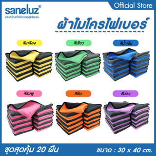 Saneluz ชุด 20 ผืน ผ้าไมโครไฟเบอร์ 3D สี น้ำเงิน ม่วง เหลือง เขียว ชมพู ส้ม ผ้าอเนกประสงค์ ผ้าเช็ดรถ ซับน้ำ เกรด Premium