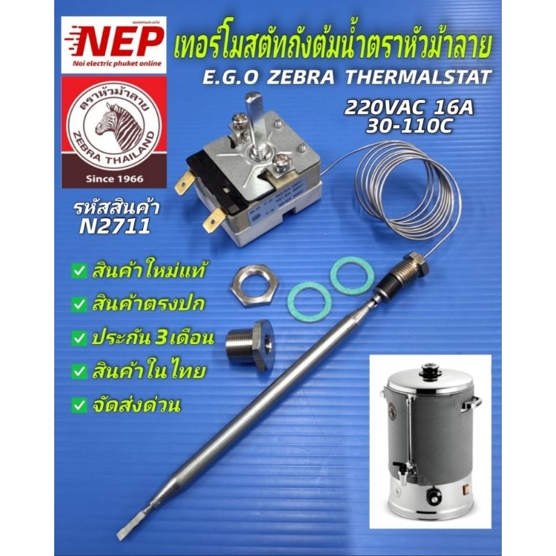 N2711 เทอร์โมสตัทถังต้มน้ำร้อนตราหัวม้าลาย,E.G.O ZEBRA THERMALSTAT รุ่น55.13022.010 30-110C สินค้าใหม่แท้ตรงปก