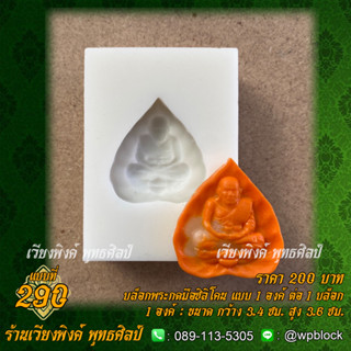 บล็อกพระกดมือแบบ 1 องค์ ต่อ 1 แบบที่ 290 (หลวงปู่ทวด)