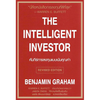 คัมภีร์การลงทุนแบบเน้นคุณค่า : The Intelligent Investor (ปรับปรุงใหม่) - เกรด B