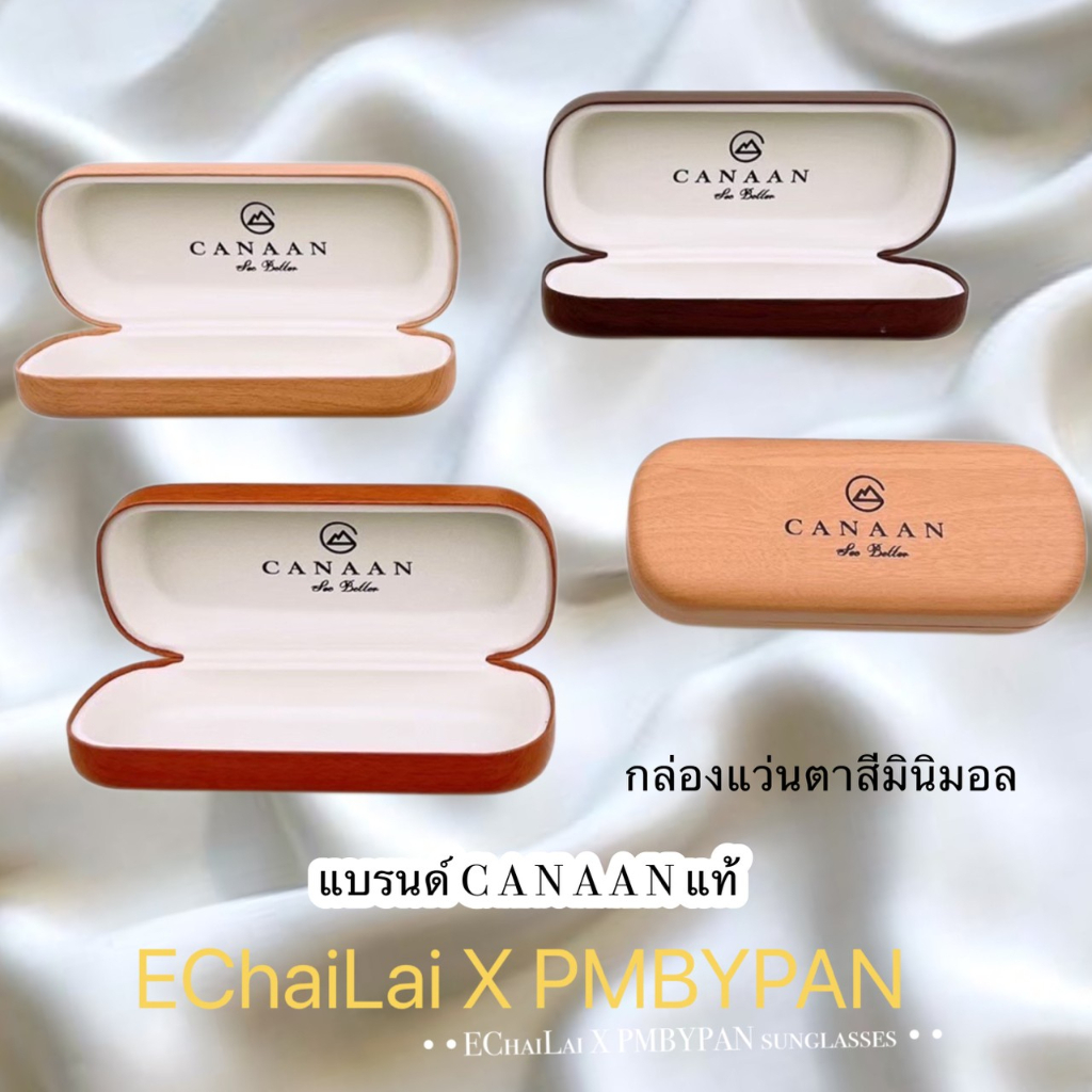 รุ่นDro344 กล่องสไตล์มินิมอล (แบร์นแท้ CANAAN) ลายไม้ ขนาดมาตรฐาน(แถมฟรีผ้าเช็ดเลนส์แว่น)