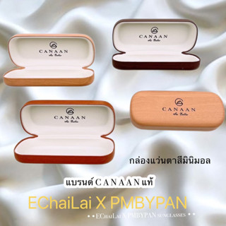 รุ่นDro344 กล่องสไตล์มินิมอล (แบร์นแท้ CANAAN) กล่องลายไม้ กล่องแว่นตา ขนาดมาตรฐาน (แถมฟรีผ้าเช็ดเลนส์แว่น)