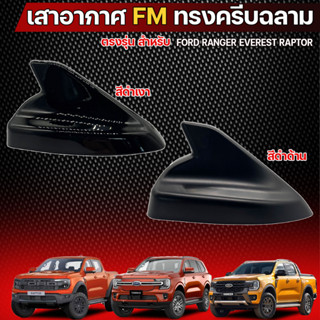 เสาอากาศ FM ทรงครีบฉลาม for ford next gen 2022