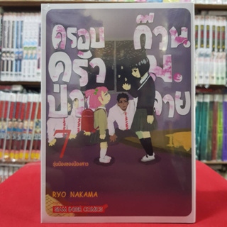 ครอบครัวป่วนก๊วน ม.ปลาย เล่มที่ 7 หนังสือการ์ตูน มังงะ มือหนึ่ง ครอบครัวป่วนก๊วนม.ปลาย 11/3/66