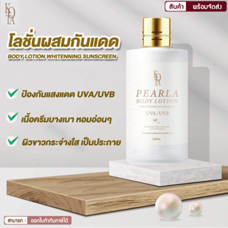 โลชั่นบำรุงผิวขาวโคทา Pearla Body Lotion โลชั่นไข่มุก Kota ครีมกันแดด มีวิ้งๆช่วยให้ผิวเงา ครีมบำรุงผิว ผสม สารกันแดด