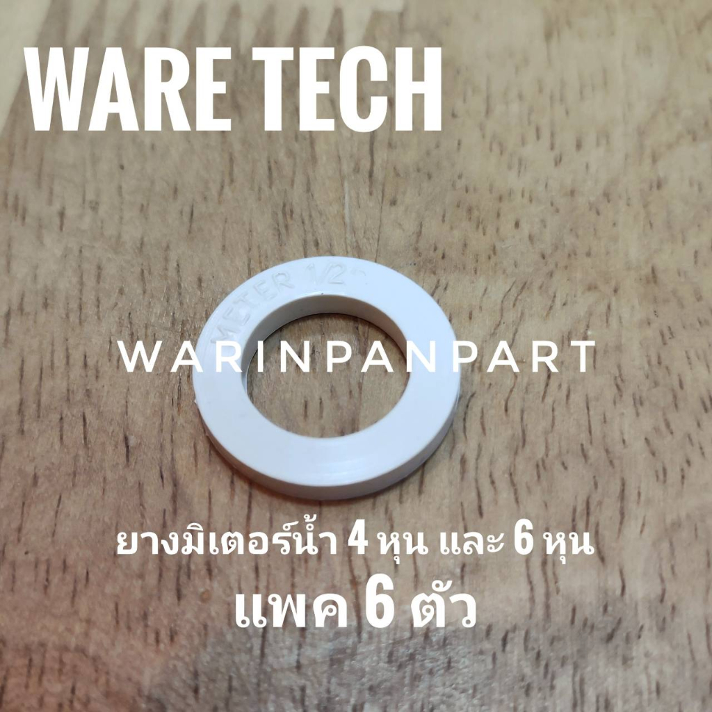 ยางรองมิเตอร์น้ำ 4 หุน และ 6 หุน แพคละ 6 ตัว