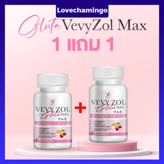 Vevy zol Gluta Max วีวี่ กลูต้า วีวี่ โซล กลูต้า แม็ก กลูต้าไธโอน 250 MG. ผิวขาว ผิวใส 1 กระปุก 60 เม็ด(1 แถม 1)พร้อมส่ง