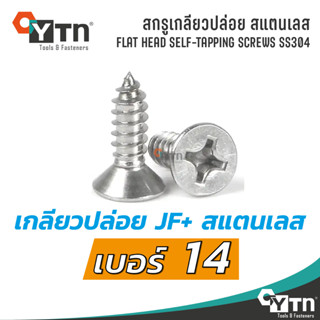 [10ตัว] สกรูเกลียวปล่อย JF+ หัวเตเปอร์ สแตนเลส | ขนาด #14 (6.3มม)