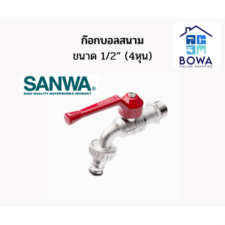 ก๊อกน้ำ SANWA ก๊อกบอลสนาม1/2” ขนาด4หุน รุ่นมีหาง Bowaonshop