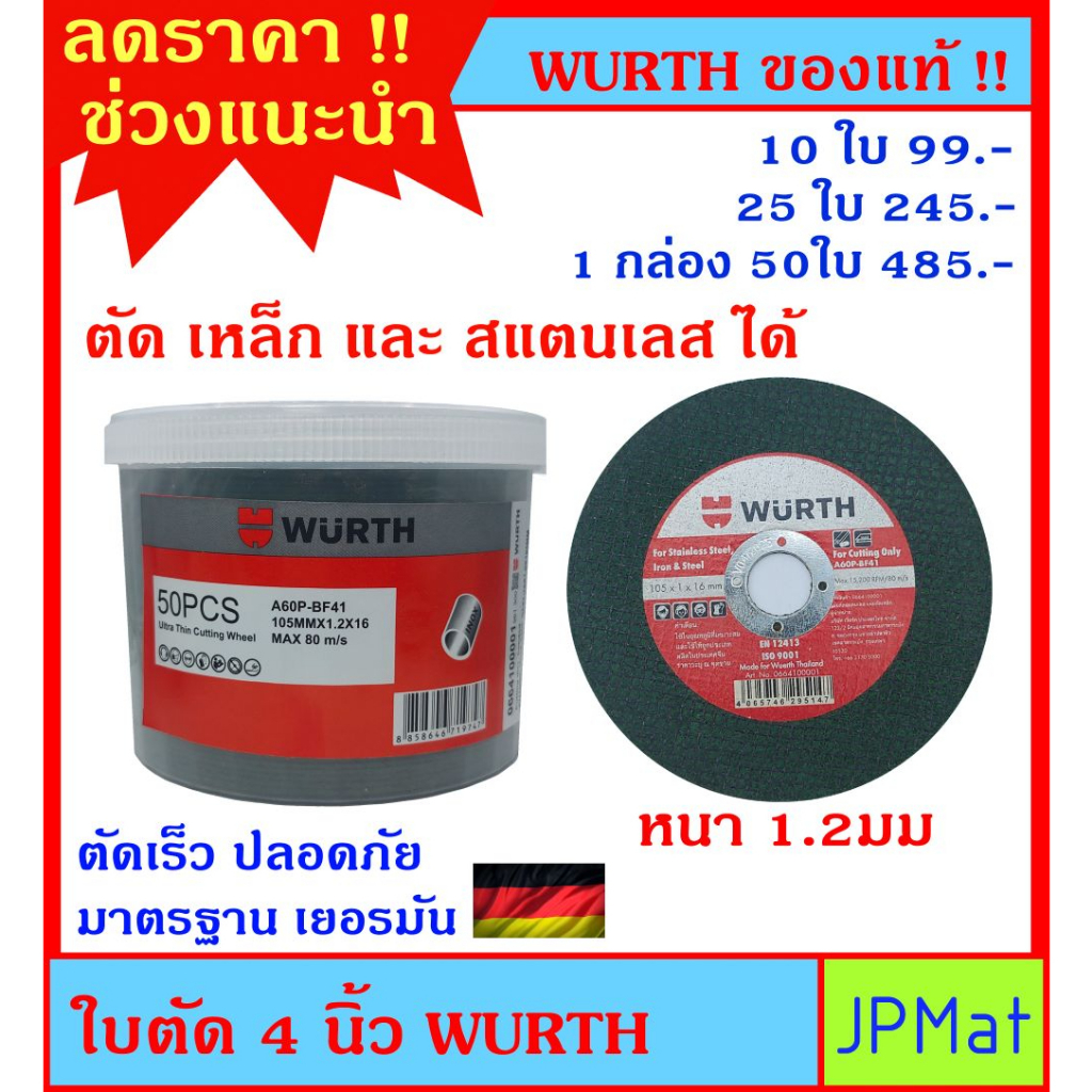 WURTH ใบตัด 4 นิ้ว ตัดได้ทั้ง เหล็ก และ สแตนเลส สินค้ามารตรฐานเยอรมัน คม ตัดไว ปลอดภัย ไม่แตกง่าย