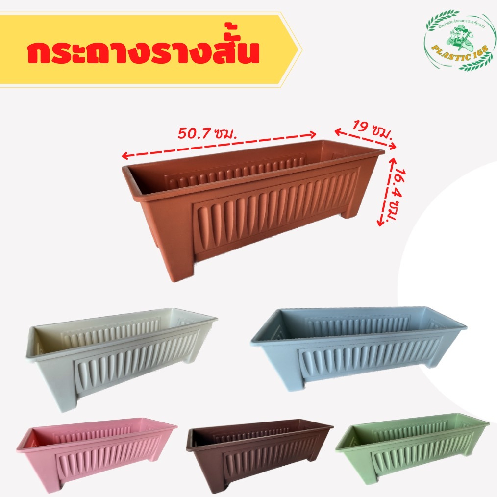 กระถางต้นไม้ กระถางพลาสติก กระถางรางยาว ขนาดกว้าง 19 ซม.สูง 16.4 ซม.ยาว 50.7ซม.