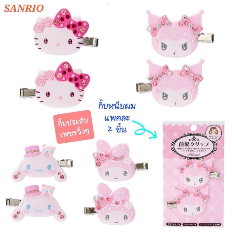 กิ๊บติดผม หนีบผม Sanrio แท้100% ประดับเพชร คอลเลคชั่นใหม่ล่าสุด พร้อมส่ง