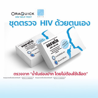 HIV Self Test Kit OraQuick ชุดตรวจเอชไอวี(เอดส์)ด้วยตนเอง ความไว99%ออราควิก เอชไอวี ไม่ต้องเจาะเลือด ตรวจจากน้ำในช่องปาก