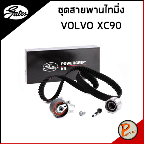 VOLVO XC90 ชุดสายพานไทมิ่ง / GATES S60 , S80 , XC60 ตัวตั้ง ตัวตาม สายพานไทมมิ่ง วอลโว่  เก๊ตส์
