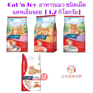 Cat ‘n Joy อาหารเม็ดแคทเอ็นจอย [ 1.2 กิโลกรัม ]