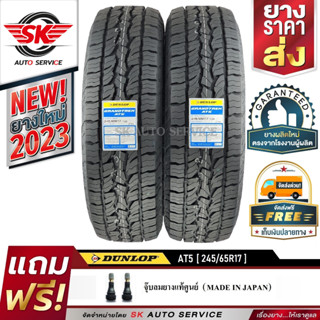 DUNLOP ยางรถยนต์ รุ่น GRANDTREK AT5 245/65R17 (ล้อขอบ17) 2 เส้น (ใหม่กริ๊ปปี 2023)