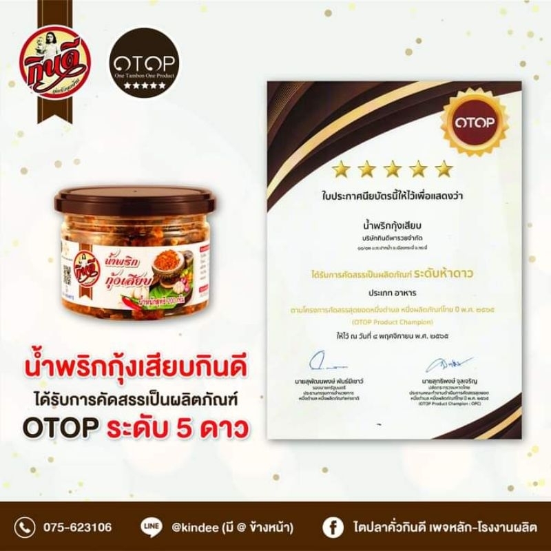 น้ำพริกกุ้งเสียบกินดี  200กรัม อร่อยคู่ครัวทุกบ้าน รสชาติอร่อย ฮาลาล อย. พร้อมทานบรรจุภัณฑ์อย่างดี