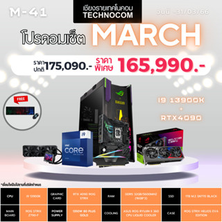 Set คอมประกอบ March-41/CPU INTEL Ci9-13900K/Ram32GB/RTX4090/1TB m.2