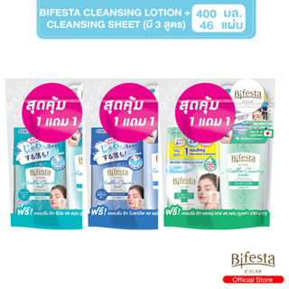 [Duo Pack] - Bifesta Cleansing Lotion + Cleansing Sheet คลีนซิ่งโลชั่น 400 มล. +แผ่นเช็ดเครื่องสำอางและทำความสะอาดผิว 46 แผ่น (มี 3 สูตร)