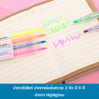 ปากกาไฮไลท์ แพค6แท่ง ใช้ได้ 2 หัว เน้นข้อความ ขีดเส้นใต้