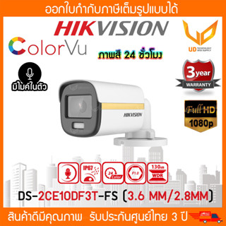 HIKVISION กล้องวงจรปิด DS-2CE10DF3T-FS (2.8mm/3.6mm) รองรับ 4 ระบบ ความชัด 2MP ภาพสี 24 ชั่วโมง มีไมค์ รับประกัน 3 ปี