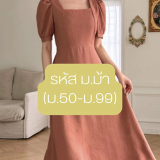 เดรสเกาหลี เกาใจ งานสวย รหัสสินค้า ม.ม้า (รหัส ม.50-ม.99)