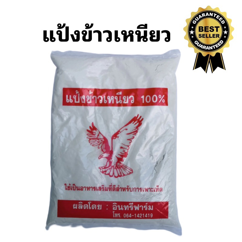 แป้งข้าวเหนียว อินทรีย์ เพาะเห็ด ขนาด 1 กก.