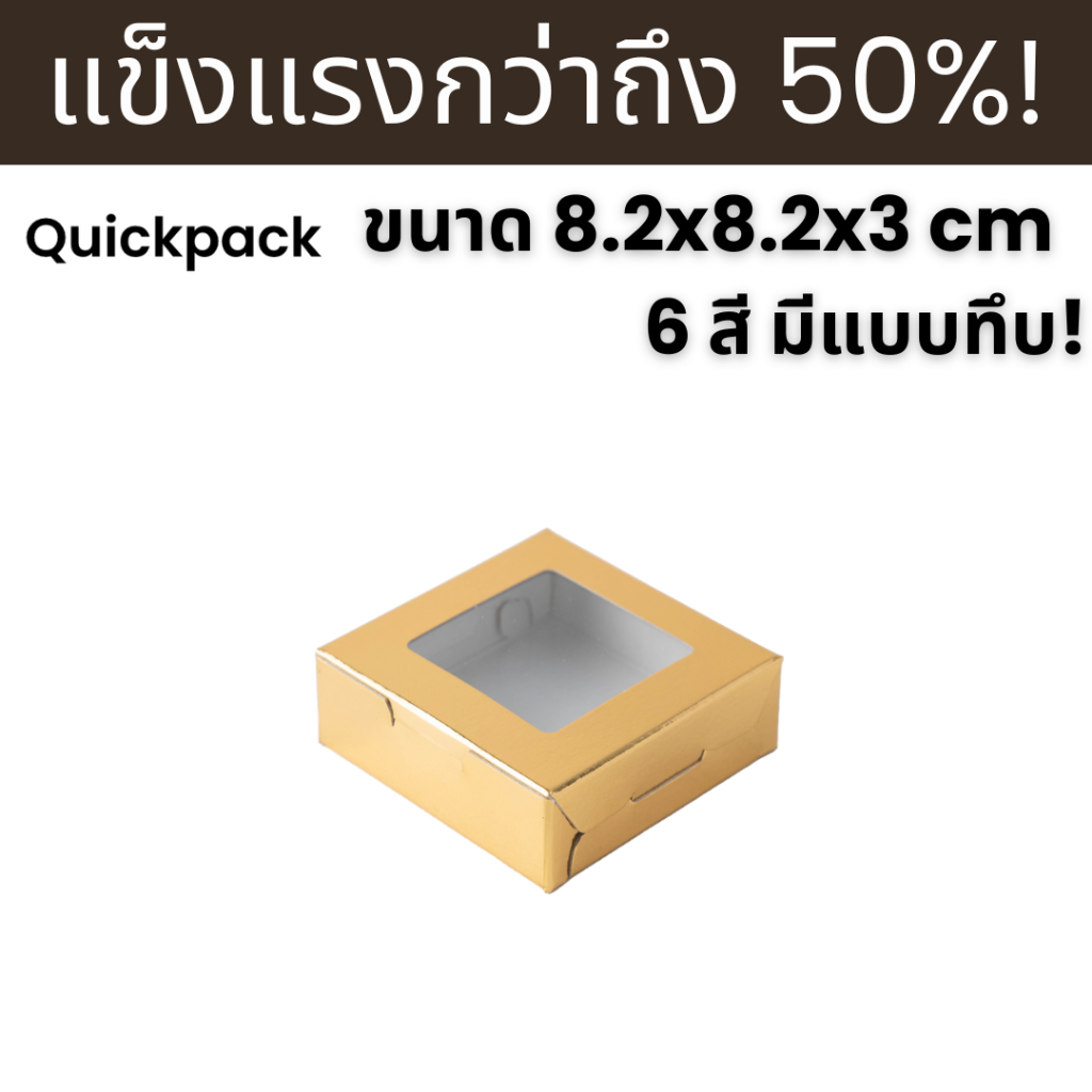 Quickpack - กล่องแข็งแรงพิเศษ บราวนี่ 1 ชิ้น/สบู่ (XS) ขนาด 8.2x8.2x3 cm – 10 กล่อง แบบหน้าต่าง/ทึบ 6 สี