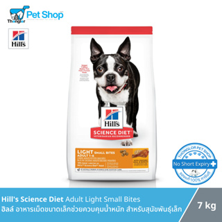 Hills  Adult Light Small Bites อาหารสุนัขฮิลล์ เม็ดขนาดเล็ก สำหรับสุนัขพันธุ์เล็ก เพื่อช่วยควบคุมน้ำหนัก