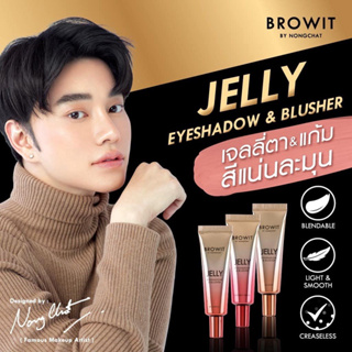 【น้องฉัตร】🌈เจลลี่ อายแชโดว์ &amp; บลัชออน 🌟 กันน้ำ ติดทนนาน สารสกัดจากธรรมชาติ Browit Jelly Eyeshadow and &amp; Blusher 10g.