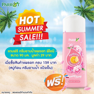 [สินค้าสมนาคุณ ไม่จำหน่าย] Parrot ครีมอาบน้ำ แพรอท พีโอนี ขนาด 90 มล.