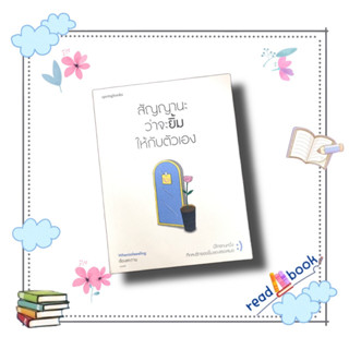 (พร้อมส่ง) หนังสือสัญญานะว่าจะยิ้มให้กับตัวเอง#Whenimfeeeling  #Springbooks#วรรณกรรม , เรื่องสั้น#readAbook