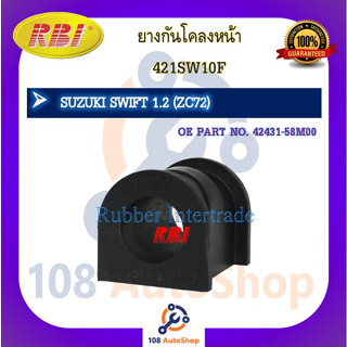 ยางกันโคลง RBI สำหรับรถซูซูกิสวิฟท์ SUZUKI SWIFT (ZC72,RS415,ZC63)