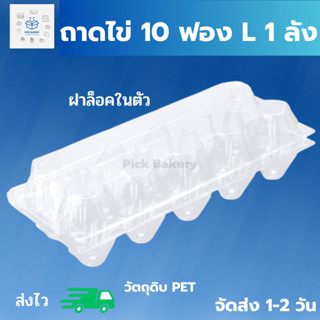 พิค เบเกอรี่ กล่องใส่ไข่ 10 ฟอง L ฝาล็อคในตัว 1ลัง กล่องเก็บของพลาสติก ไข่ กล่องเก็บของมีฝาปิด ถาดไข่ ถาดไข่พลาสติก