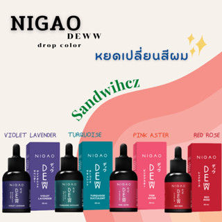 Nigao Deww 30ml (นิกาโอะ ดิวว์) หยดเปลี่ยน สีผม ชมพู แดง ม่วง เขียว หัวเชื้อผสม ทรีทเม้นท์ ทำสี ผมไม่เสีย เงางาม ง่ายๆ