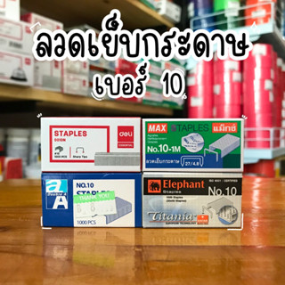 ลวดเย็บกระดาษเบอร์ 10 (15 Sheets) เย็บได้ 1000 ครั้ง จำนวน 1ชิ้น