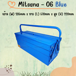 MITSANA 06 กล่องใส่เครื่องมือช่าง สีน้ำเงิน กล่องเครื่องมือ 21 นิ้ว 3 ชั้น เหล็กหนา 0.7 มม. พ่นและอบสี เกรดพรีเมี่ยม
