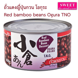 ถั่วแดงญี่ปุ่นกวน โอกุระ  Red bamboo beans Ogura TNO กระป๋อง 430 g.