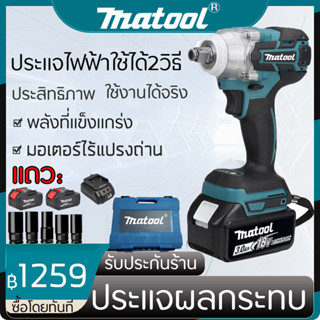 Matool ประแจไฟฟ้าไร้สาย 18V แบต 2 ก้อน Brushless Electric Impact Wrench ประแจไฟฟ้า 6200rpm 520 N.M